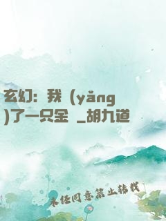 玄幻：我養(yǎng)了一只金烏