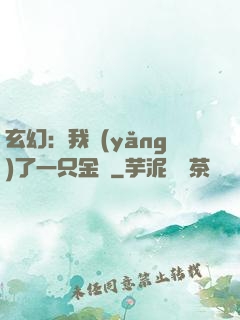 玄幻：我養(yǎng)了一只金烏