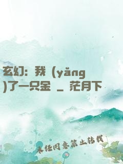 玄幻：我養(yǎng)了一只金烏