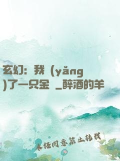 玄幻：我養(yǎng)了一只金烏