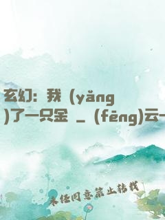玄幻：我養(yǎng)了一只金烏