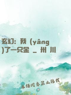 玄幻：我養(yǎng)了一只金烏