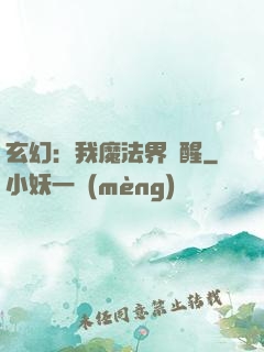 玄幻：我魔法界蘇醒