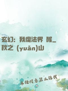 玄幻：我魔法界蘇醒