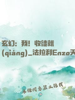 玄幻：我！收徒就變強(qiáng)