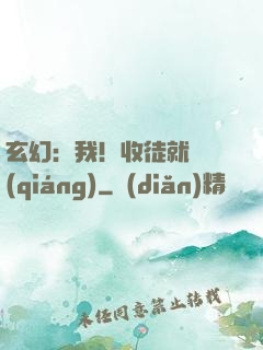 玄幻：我！收徒就變強(qiáng)