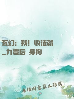 玄幻：我！收徒就變強