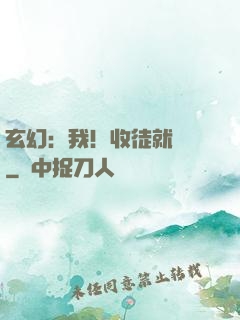 玄幻：我！收徒就變強
