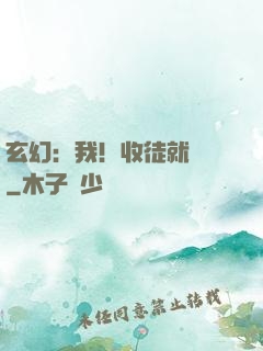 玄幻：我！收徒就變強