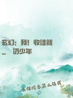 玄幻：我！收徒就變強