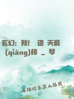 玄幻：我！締造諸天最強(qiáng)榜單