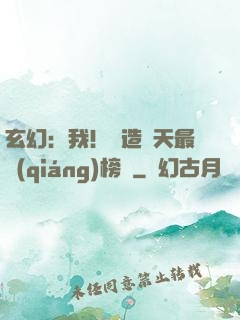 玄幻：我！締造諸天最強(qiáng)榜單