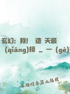 玄幻：我！締造諸天最強(qiáng)榜單