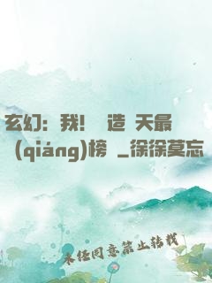 玄幻：我！締造諸天最強(qiáng)榜單