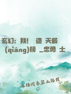 玄幻：我！締造諸天最強(qiáng)榜單