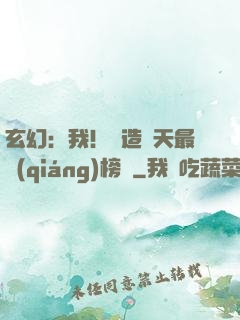 玄幻：我！締造諸天最強(qiáng)榜單