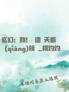 玄幻：我！締造諸天最強(qiáng)榜單