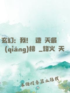 玄幻：我！締造諸天最強(qiáng)榜單