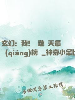 玄幻：我！締造諸天最強(qiáng)榜單