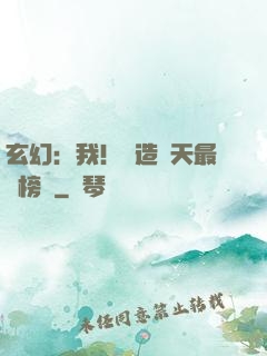 玄幻：我！締造諸天最強榜單