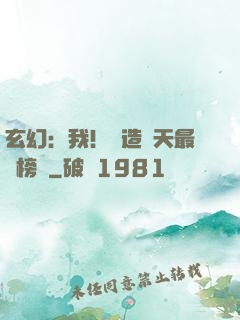 玄幻：我！締造諸天最強榜單
