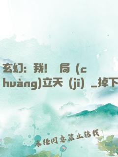 玄幻：我！開局創(chuàng)立天機(jī)閣