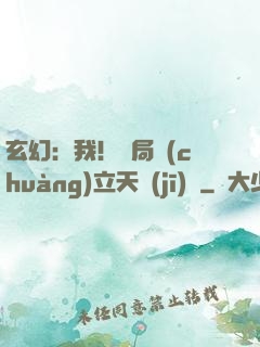 玄幻：我！開局創(chuàng)立天機(jī)閣