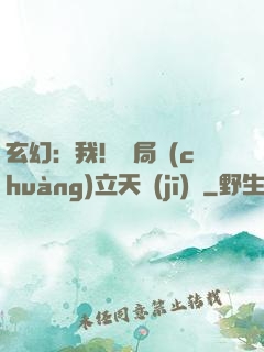 玄幻：我！開局創(chuàng)立天機(jī)閣