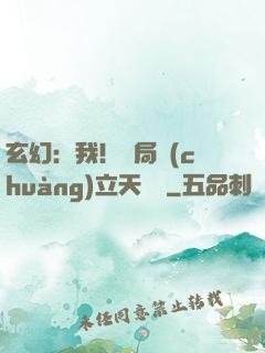 玄幻：我！開局創(chuàng)立天機閣