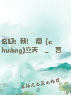 玄幻：我！開局創(chuàng)立天機閣