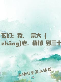 玄幻：我，劍宗大長(zhǎng)老，悄悄簽到三十年