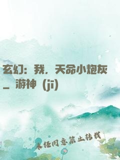 玄幻：我，天命小炮灰