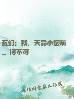 玄幻：我，天命小炮灰