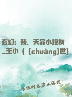 玄幻：我，天命小炮灰