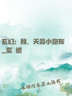 玄幻：我，天命小炮灰