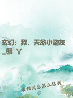 玄幻：我，天命小炮灰