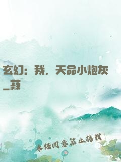 玄幻：我，天命小炮灰