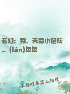 玄幻：我，天命小炮灰