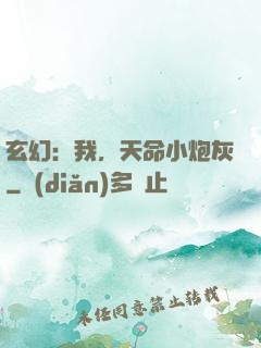 玄幻：我，天命小炮灰