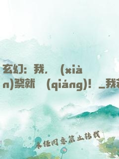 玄幻：我，獻(xiàn)祭就變強(qiáng)！