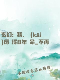 玄幻：我，開(kāi)局獲得8年壽命