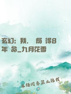 玄幻：我，開局獲得8年壽命
