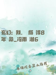 玄幻：我，開局獲得8年壽命