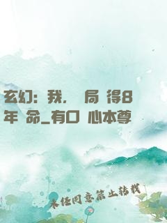 玄幻：我，開局獲得8年壽命