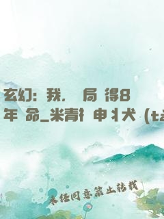 玄幻：我，開局獲得8年壽命