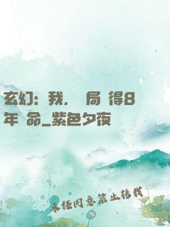 玄幻：我，開局獲得8年壽命