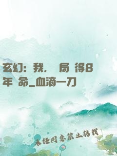 玄幻：我，開局獲得8年壽命