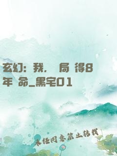 玄幻：我，開局獲得8年壽命