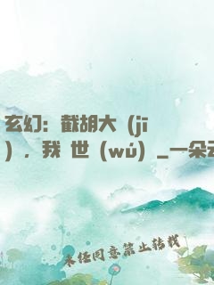 玄幻：截胡大機(jī)緣，我舉世無(wú)敵