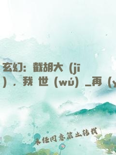 玄幻：截胡大機(jī)緣，我舉世無(wú)敵